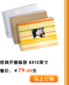 经典开窗画册 8X12英寸
售价：￥79.00元